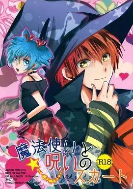 暗殺教室 魔法使いと呪いのスカート / 栗山なつき （赤羽業×潮田渚） / アンビエント