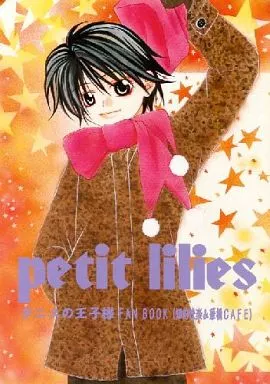 テニスの王子様 Petit lilies / 根津アキラ / 吉井彩華 (手塚国光×菊丸英二) / 青学JUNKIES