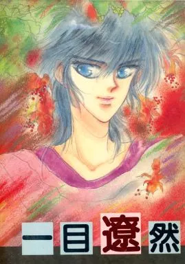 一目遼然  – 鎧伝サムライトルーパー – 真田遼 羽柴当麻