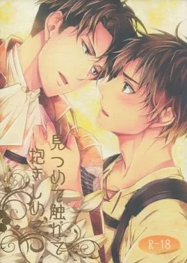 見つめて触れて抱きしめて  – 進撃の巨人 – エレン リヴァイ