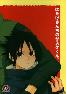 ナルト はたけさんちのサスケくん。 / 九猫あざみ （カカシ×サスケ） / もののけ捕縛部隊