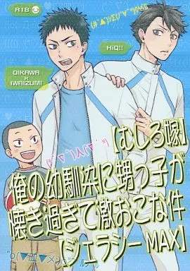 ハイキュー！！ 【むしろ嫁】俺の幼馴染に甥っ子が懐き過ぎて激おこな件【ジェラシーMAX】 / 河奈マリオ （及川徹×岩泉一） / lioil