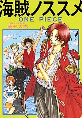 ワンピース 海賊ノススメ / 蔵王大志 （ゾロ受け中心） / 蔵王組