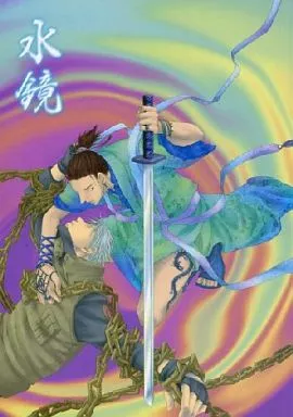 　水鏡 / 大松カオル / KI道楽堂(支部) ZHOMI78558image