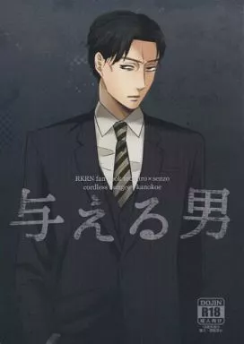 与える男 – 落第忍者乱太郎（忍たま乱太郎） – 忍たま乱太郎） 与える男 / ひわこ / かじろ （潮江文次郎 立花仙蔵