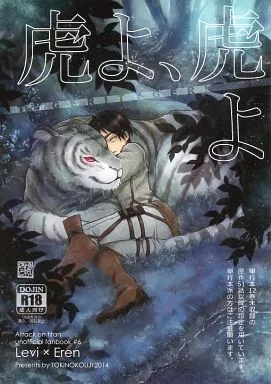 虎よ、虎よ – 進撃の巨人 – リヴァイ エレン・イェーガー エレン