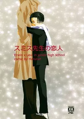 スミス先生の恋人 – 進撃の巨人 – エルヴィン リヴァイ