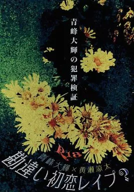 黒子のバスケ 勘違い初恋レイプ? 青峰大輝の犯罪検証 / 七地ナナイ (青峰大輝×黄瀬涼太) / ぽいずんがるず