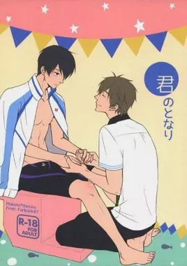 Free！ 君のとなり / 麻倉 （橘真琴×七瀬遙） / 西ノ虎