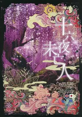 十六夜未亡人 – ヘタリア – アーサー 本田菊