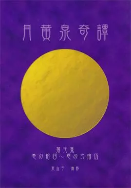 ナルト 月黄泉奇譚 第弐集  / 須王上総 （カカシ×イルカ） / スケルツォ