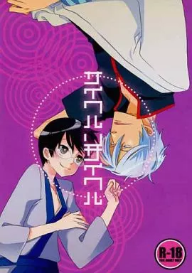 銀魂 サイクルリサイクル （坂田銀時×志村新八） / ELVISS