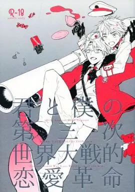 君と僕の第三次世界大戦的恋愛革命 再録集 4 – ヘタリア – アルフレッド アーサー