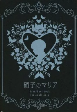 進撃の巨人 硝子のマリア  / 憩 （エレン×リヴァイ） / 洛花