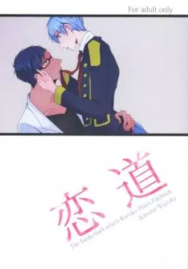 黒子のバスケ 恋道 / はいねこ （青峰大輝×黒子テツヤ） / judas kiss