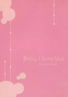 ナルト Baby．I Love You / 木ノ下いち子 （カカシ×イルカ） / 恵比寿亭