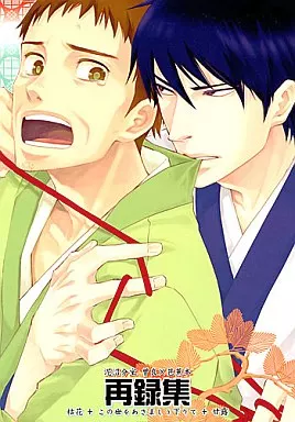 ギャグマンガ日和 再録集 / 鈴木ツタ （河合曽良×松尾芭蕉） / 泥沼分室