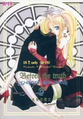 ナルト Before the truth 真実の前に / 鈴宮馨 (カカシ×ナルト) / C‐Amaryllis