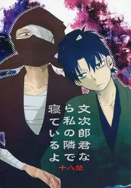 文次郎君なら私の隣で寝ているよ