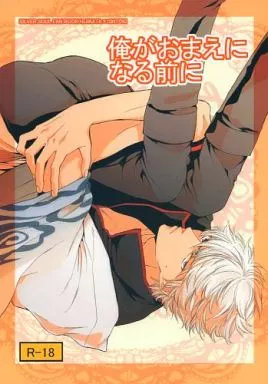 銀魂 俺がおまえになる前に  / 中田アキラ （土方十四郎×坂田銀時） / URGE