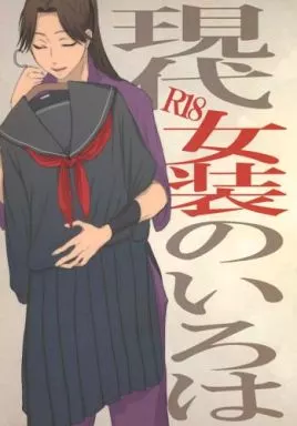 落第忍者乱太郎（忍たま乱太郎） 現代女装のいろは / 江路みそ （潮江文次郎×田村三木ヱ門） / それ、机です
