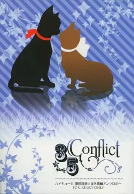 ハイキュー！！ 【18禁版】35Conflict / 70 / まる （黒尾鉄朗×夜久衛輔） / サイケデリック666/akamaru*