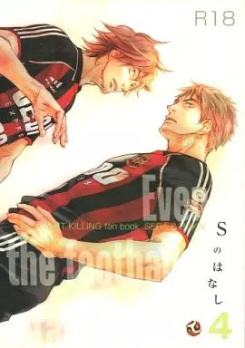 Sのはなし 4 – GIANT KILLING – 世良恭平 堺良則