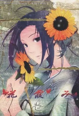 ナルト 花霞み 壱 / 木ノ下いち子 （はたけカカシ×うみのイルカ） / 恵比寿亭