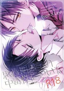 思春期男子の中毒性について。 – 進撃の巨人 – エレン リヴァイ