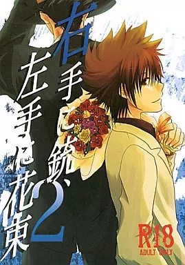 右手に銃、左手に花束 2 – 家庭教師ヒットマンREBORN！ – リボーン 沢田綱吉