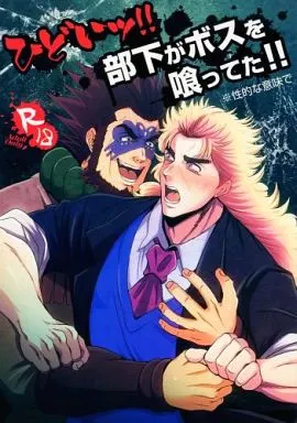 ジョジョの奇妙な冒険 ひどいッ!!部下がボスを喰ってた!!※性的な意味で / ますらお （ロバート・E・O・スピードワゴン） / 野放図