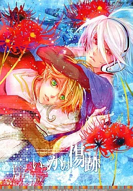 地球へ．．． 【オフセット版】いつかの傷跡 / 帆場瑛明 （ジョミー×ブルー） / ehoba