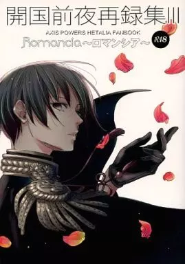 ヘタリア 【新装版】開国前夜再録集 3 Romancia~ロマンシア~ 新装版 (本田菊受け) / 開国前夜