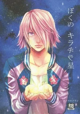 TIGER＆BUNNY(タイガー＆バニー) ぼくのキラキラ星 / ときわ （キース×イワン） / きすうさ×