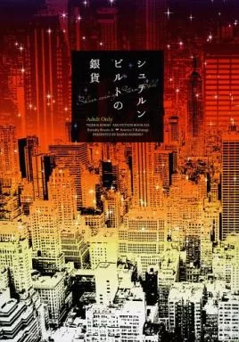TIGER＆BUNNY(タイガー＆バニー) シュテルンビルトの銀貨 / まんた （バーナビー×虎徹） / 磊嵬磊落