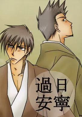 銀魂 過日安寧 / カモミールたじ (近藤勲×土方十四郎) / 多事総論