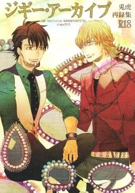 TIGER＆BUNNY(タイガー＆バニー) ジギー・アーカイブ  / 青柳みつる （バーナビー×虎徹） / ジギー