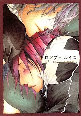 D.gray-man トロンプ=ルイユ / 遠鳥ユキト （ティキ×ラビ） / 屋根裏ポルノ