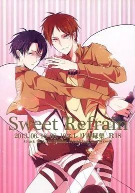 進撃の巨人 Sweet Refrain / にわ （エレン×リヴァイ） / ユキソラ