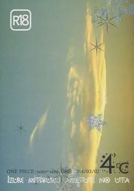 いずれ満ちゆくあめつちのうた – ワンピース – ゾロ サンジ