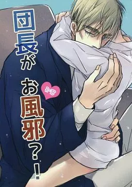 団長がお風邪?! – 進撃の巨人 – エルヴィン リヴァイ