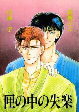 【スラムダンク】 匣の中の失楽 / 結城のぶ / 呉林学 (流川楓×桜木花道) / 神奈川ダンク組/遅れてきた青年団