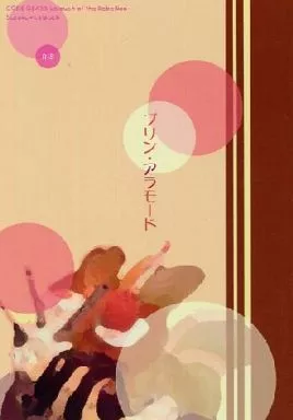 コードギアス プリン・アラモード / 眞殿サトリ （枢木スザク×ルルーシュ） / ふみかげ。