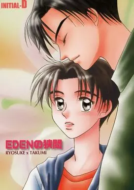 頭文字Ｄ EDENの狭間 / 亜夢宇 （高橋涼介×藤原拓海） / 真剣勝負!(真剣勝負!86分室)