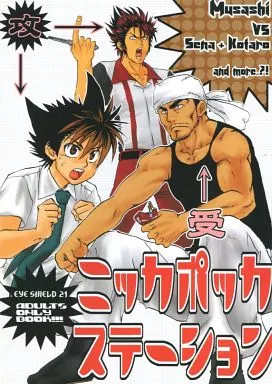 アイシールド21 ニッカポッカステーション / 狩野猟騎 / アキヒコ （小早川瀬那×武蔵厳、佐々木コータロー×武蔵厳） / 隠岐島堂/Streich