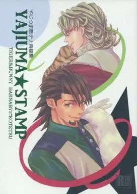 TIGER＆BUNNY(タイガー＆バニー) YAJIUMA★STAMP / 遠山春岐 （バーナビー×虎徹） / やじうま暗テナ
