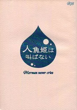 人魚姫は叫ばない – 黒子のバスケ – 黄瀬涼太 笠松幸男