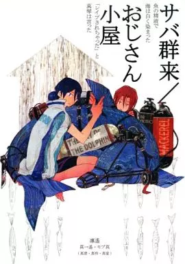 Free！ サバ群来/おじさん小屋 / yoha  （松岡凛、七瀬遙） / 温戦