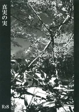 真実の実 – 銀魂 – 高杉晋助 坂田銀時