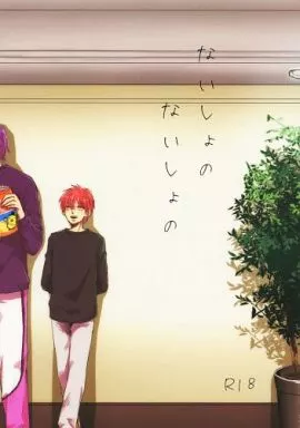 ないしょのないしょの – 黒子のバスケ – 青峰大輝 赤司征十郎